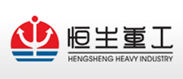 恒生重工怎么樣