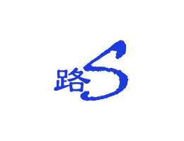 路s基礎(chǔ)建材怎么樣