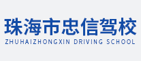忠信駕校怎么樣