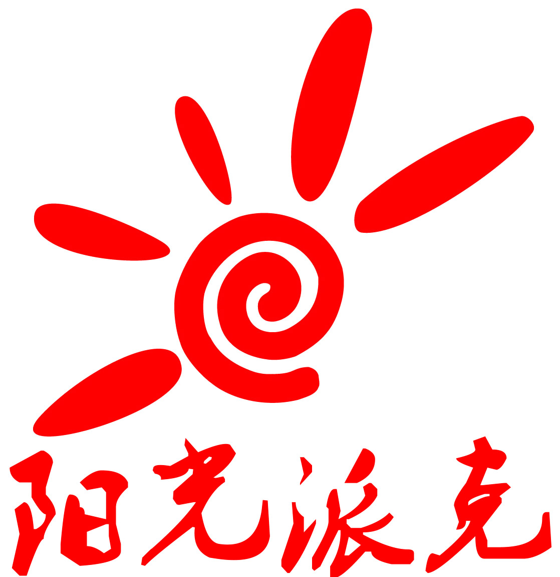 陽光派克怎么樣