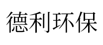 德利環(huán)保怎么樣