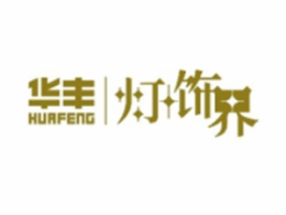 華豐燈飾界怎么樣