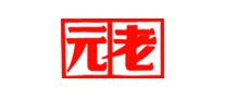 元老怎么樣