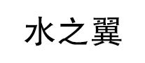 水之翼怎么樣