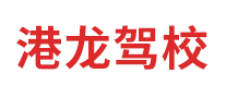 港龍駕校怎么樣
