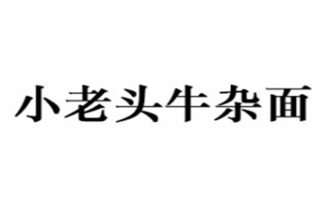 小老頭牛雜面怎么樣