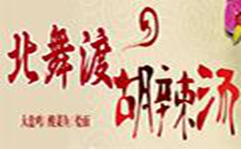 北舞渡胡辣湯怎么樣
