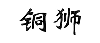 銅獅怎么樣