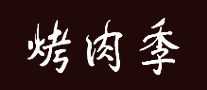 烤肉季怎么樣