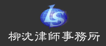 柳沈律師事務(wù)所怎么樣