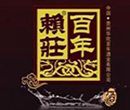 百年賴莊白酒怎么樣