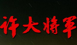 許大將軍白酒怎么樣