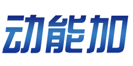 動能加怎么樣