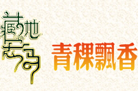 青稞飄香生活館怎么樣