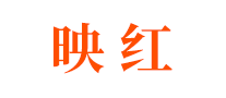 映紅怎么樣