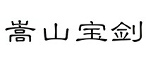 嵩山寶劍怎么樣