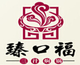 臻口福三汁燜鍋怎么樣