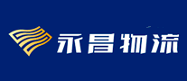 永昌物流怎么樣