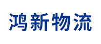鴻新物流怎么樣