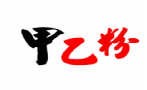 甲乙粉花甲粉怎么樣