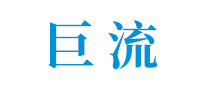 巨流怎么樣