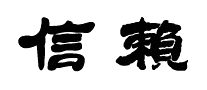 信賴怎么樣