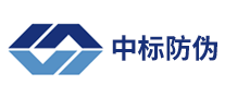 中標防偽怎么樣