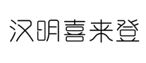 漢明喜來(lái)登怎么樣