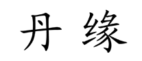 丹緣怎么樣