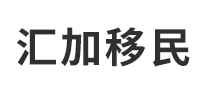 匯加移民怎么樣