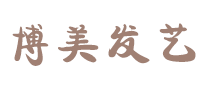 博美發(fā)藝怎么樣