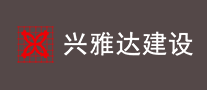 興雅達(dá)建設(shè)怎么樣