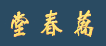 萬春堂怎么樣