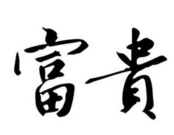 富貴餛飩怎么樣