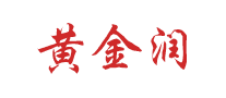 黃金潤怎么樣