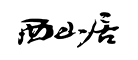 西山居怎么樣