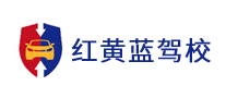 紅黃藍(lán)駕校怎么樣