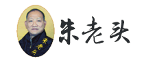 朱老頭怎么樣