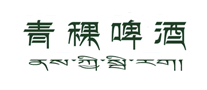 青稞啤酒怎么樣
