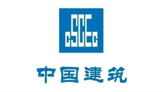 中建西部建設怎么樣