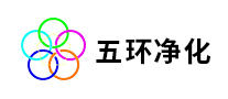 五環(huán)凈化怎么樣