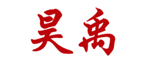 昊禹怎么樣