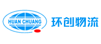 環(huán)創(chuàng)物流HUANCHUANG怎么樣