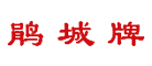鵑城牌怎么樣