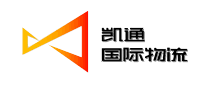 凱通物流KAITONG怎么樣