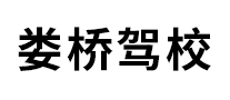 婁橋駕校怎么樣
