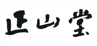 正山堂怎么樣