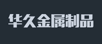 華久怎么樣