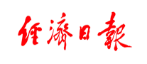 經(jīng)濟(jì)日報怎么樣