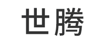 世騰怎么樣